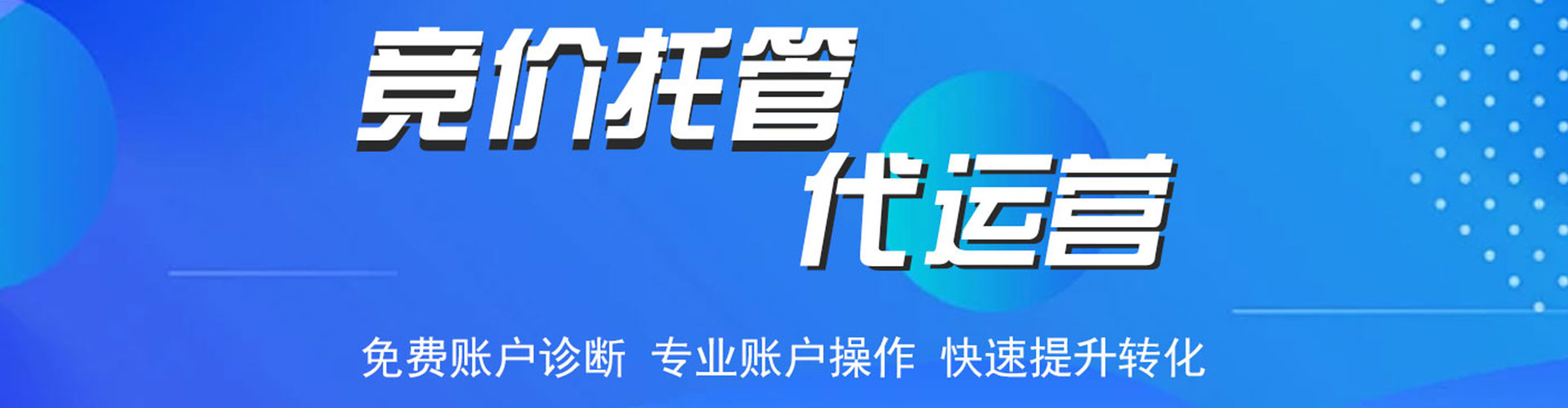 聊城竞价托管
